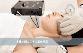 大名・赤坂・天神のリフトアップ専門サロンLyonの小顔矯正フェイシャル
