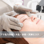 大名・赤坂・天神のリフトアップ専門サロンLyonの毛穴改善フェイシャル