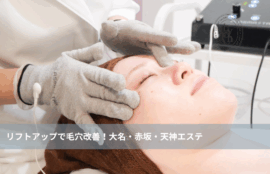 大名・赤坂・天神のリフトアップ専門サロンLyonの毛穴改善フェイシャル