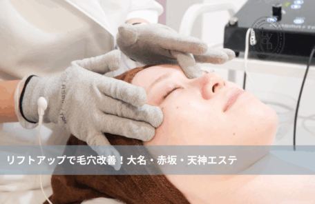 大名・赤坂・天神のリフトアップ専門サロンLyonの毛穴改善フェイシャル