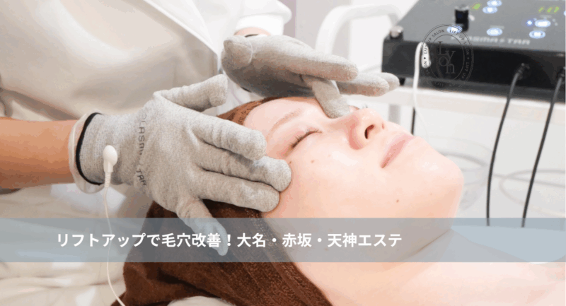 大名・赤坂・天神のリフトアップ専門サロンLyonの毛穴改善フェイシャル