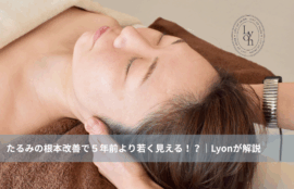 大名・赤坂のリフトアップ専門サロンLyonの小顔フェイシャル施術画像