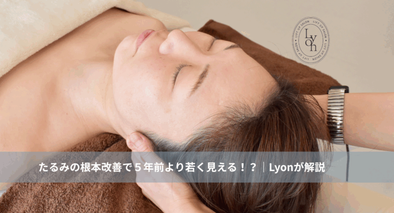 大名・赤坂のリフトアップ専門サロンLyonの小顔フェイシャル施術画像