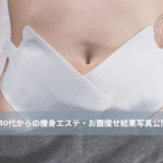 天神・赤坂・大名エステサロンの体質改善しながらお腹痩せ・くびれ集中痩身アイキャッチ画像