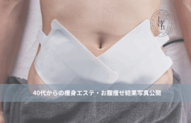 天神・赤坂・大名エステサロンの体質改善しながらお腹痩せ・くびれ集中痩身アイキャッチ画像