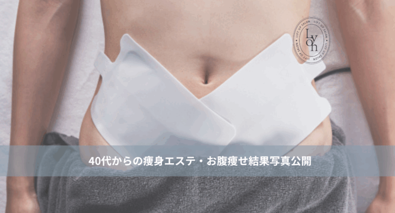 天神・赤坂・大名エステサロンの体質改善しながらお腹痩せ・くびれ集中痩身アイキャッチ画像