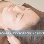 大名・赤坂のリフトアップ専門サロンLyonのブログ/ホルモンバランスの乱れ解説/アイキャッチ画像