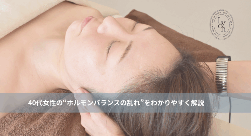 大名・赤坂のリフトアップ専門サロンLyonのブログ/ホルモンバランスの乱れ解説/アイキャッチ画像