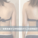 大名・赤坂のリフトアップ専門サロンLyonのブログ/40代体質改善＆中性脂肪ダウン/アイキャッチ画像