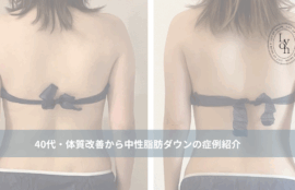 大名・赤坂のリフトアップ専門サロンLyonのブログ/40代体質改善＆中性脂肪ダウン/アイキャッチ画像