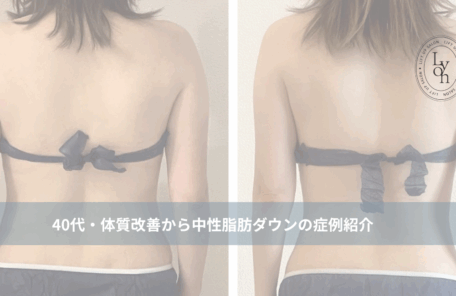 大名・赤坂のリフトアップ専門サロンLyonのブログ/40代体質改善＆中性脂肪ダウン/アイキャッチ画像
