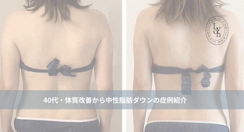 大名・赤坂のリフトアップ専門サロンLyonのブログ/40代体質改善＆中性脂肪ダウン/アイキャッチ画像