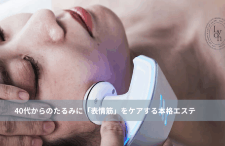 大名・赤坂のリフトアップ専門サロンLyonのブログ/衰えるとたるむ!表情筋からケアする本格たるみ改善エステ|大名・赤坂・天神Lyon/アイキャッチ画像
