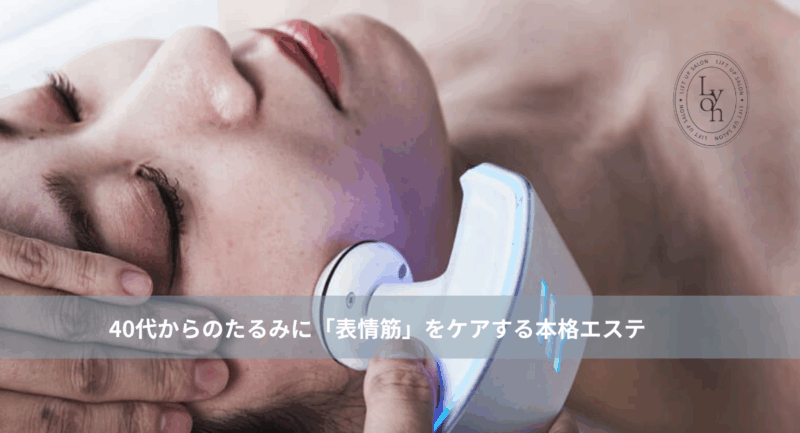 大名・赤坂のリフトアップ専門サロンLyonのブログ/衰えるとたるむ!表情筋からケアする本格たるみ改善エステ|大名・赤坂・天神Lyon/アイキャッチ画像