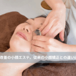 大名・赤坂のリフトアップ専門サロンLyonのブログ/浮小顔矯正・エステ/アイキャッチ画像