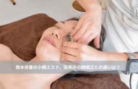 大名・赤坂のリフトアップ専門サロンLyonのブログ/浮小顔矯正・エステ/アイキャッチ画像