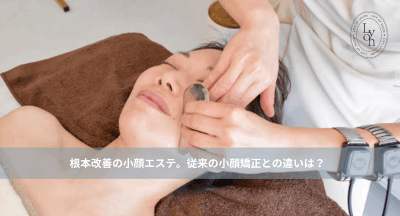 大名・赤坂のリフトアップ専門サロンLyonのブログ/浮小顔矯正・エステ/アイキャッチ画像