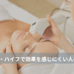 大名・赤坂のリフトアップ専門サロンLyonのブログ/40代・ハイフで効果を感じにくい人/アイキャッチ画像