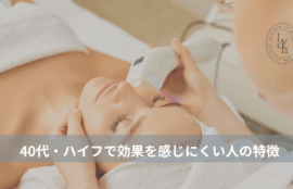 大名・赤坂のリフトアップ専門サロンLyonのブログ/40代・ハイフで効果を感じにくい人/アイキャッチ画像