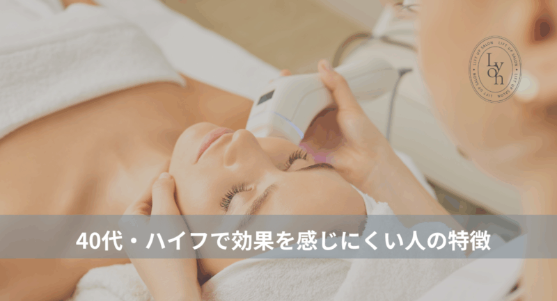 大名・赤坂のリフトアップ専門サロンLyonのブログ/40代・ハイフで効果を感じにくい人/アイキャッチ画像