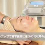 大名・赤坂のリフトアップ専門サロンLyonのブログ/40代・リフトアップ・美容医療｜大名・赤坂・天神Lyon/アイキャッチ画像