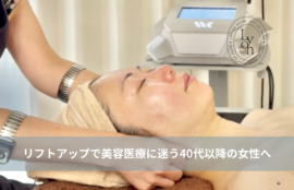 大名・赤坂のリフトアップ専門サロンLyonのブログ/40代・リフトアップ・美容医療｜大名・赤坂・天神Lyon/アイキャッチ画像