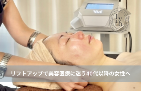 大名・赤坂のリフトアップ専門サロンLyonのブログ/40代・リフトアップ・美容医療｜大名・赤坂・天神Lyon/アイキャッチ画像