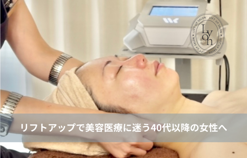 大名・赤坂のリフトアップ専門サロンLyonのブログ/40代・リフトアップ・美容医療｜大名・赤坂・天神Lyon/アイキャッチ画像