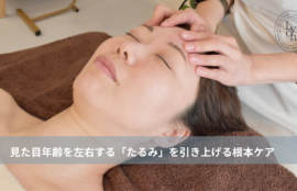 大名・赤坂のリフトアップ専門サロンLyonのブログ シワよりも見た目年齢を左右する「たるみ」大名・天神Lyon/アイキャッチ画像