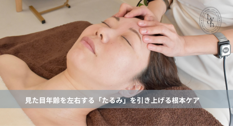 大名・赤坂のリフトアップ専門サロンLyonのブログ シワよりも見た目年齢を左右する「たるみ」大名・天神Lyon/アイキャッチ画像
