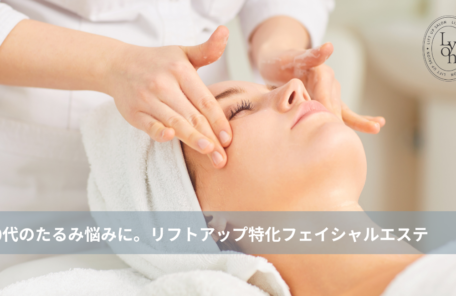 大名・赤坂のリフトアップ専門サロンLyonのブログ /40代のたるみ悩みに。大名・天神のリフトアップ特化フェイシャルエステ/アイキャッチ画像