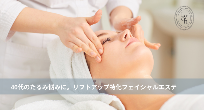 大名・赤坂のリフトアップ専門サロンLyonのブログ /40代のたるみ悩みに。大名・天神のリフトアップ特化フェイシャルエステ/アイキャッチ画像