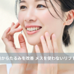 大名・赤坂のリフトアップ専門サロンLyonのブログ /【大名・天神エステ】肌の奥からたるみを改善 メスを使わないリフトアップ/アイキャッチ画像
