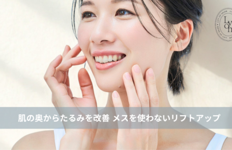 大名・赤坂のリフトアップ専門サロンLyonのブログ /【大名・天神エステ】肌の奥からたるみを改善 メスを使わないリフトアップ/アイキャッチ画像