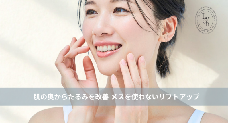 大名・赤坂のリフトアップ専門サロンLyonのブログ /【大名・天神エステ】肌の奥からたるみを改善 メスを使わないリフトアップ/アイキャッチ画像