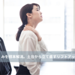 大名・赤坂のリフトアップ専門サロンLyonのブログ /【大名・天神エステ】デスクワークで限界の肩こり・むくみを根本解消。土台から立て直すリフトアップエステ/アイキャッチ画像