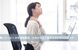 大名・赤坂のリフトアップ専門サロンLyonのブログ /【大名・天神エステ】デスクワークで限界の肩こり・むくみを根本解消。土台から立て直すリフトアップエステ/アイキャッチ画像