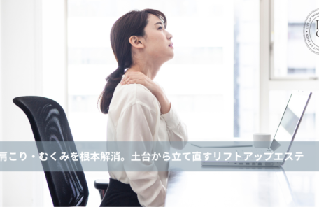 大名・赤坂のリフトアップ専門サロンLyonのブログ /【大名・天神エステ】デスクワークで限界の肩こり・むくみを根本解消。土台から立て直すリフトアップエステ/アイキャッチ画像