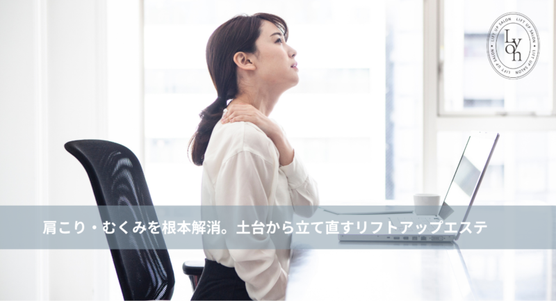 大名・赤坂のリフトアップ専門サロンLyonのブログ /【大名・天神エステ】デスクワークで限界の肩こり・むくみを根本解消。土台から立て直すリフトアップエステ/アイキャッチ画像