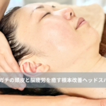 大名・赤坂のリフトアップ専門サロンLyonのブログ /【大名・天神エステ】ガチガチの頭皮と脳疲労を癒す根本改善ヘッドスパ/アイキャッチ画像