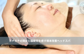 大名・赤坂のリフトアップ専門サロンLyonのブログ /【大名・天神エステ】ガチガチの頭皮と脳疲労を癒す根本改善ヘッドスパ/アイキャッチ画像