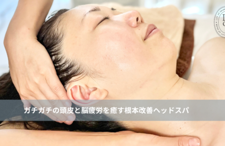 大名・赤坂のリフトアップ専門サロンLyonのブログ /【大名・天神エステ】ガチガチの頭皮と脳疲労を癒す根本改善ヘッドスパ/アイキャッチ画像