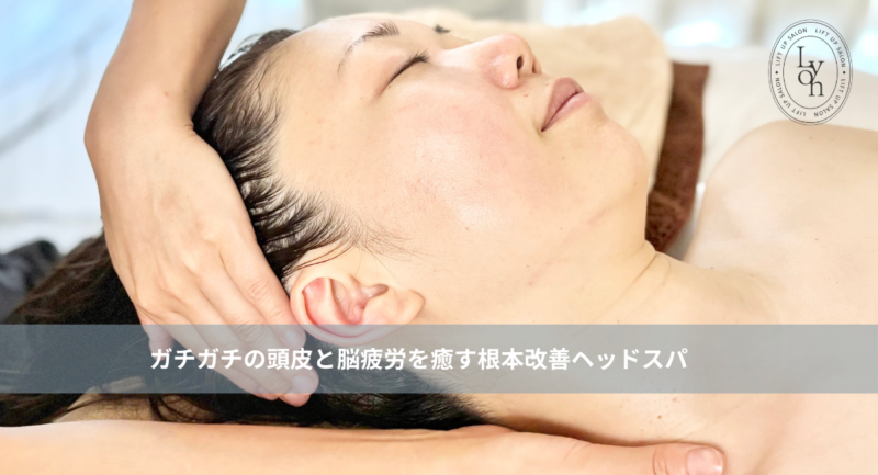 大名・赤坂のリフトアップ専門サロンLyonのブログ /【大名・天神エステ】ガチガチの頭皮と脳疲労を癒す根本改善ヘッドスパ/アイキャッチ画像