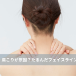 大名・赤坂のリフトアップ専門サロンLyonのブログ /【大名・天神エステ】限界の首・肩こりが原因？たるんだフェイスラインを土台から引き上げる根本ケア/アイキャッチ画像