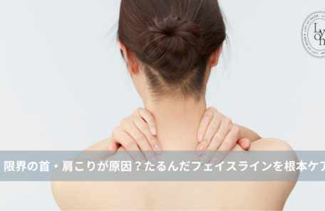 大名・赤坂のリフトアップ専門サロンLyonのブログ /【大名・天神エステ】限界の首・肩こりが原因？たるんだフェイスラインを土台から引き上げる根本ケア/アイキャッチ画像