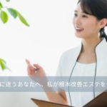 大名・赤坂のリフトアップ専門サロンLyonのブログ/たるみの原因は「顔」だけじゃない。美容医療に迷うあなたへ、私が根本改善エステを作った理由｜大名・天神エステアイキャッチ画像