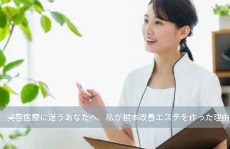 大名・赤坂のリフトアップ専門サロンLyonのブログ/たるみの原因は「顔」だけじゃない。美容医療に迷うあなたへ、私が根本改善エステを作った理由｜大名・天神エステアイキャッチ画像