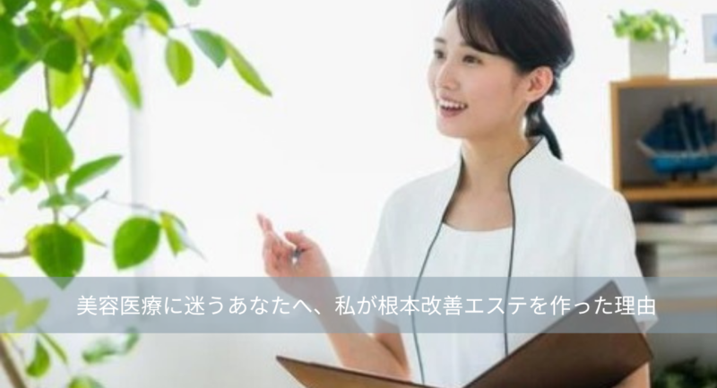 大名・赤坂のリフトアップ専門サロンLyonのブログ/たるみの原因は「顔」だけじゃない。美容医療に迷うあなたへ、私が根本改善エステを作った理由｜大名・天神エステアイキャッチ画像
