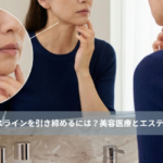 大名・赤坂のリフトアップ専門サロンLyonのブログ/フェイスラインを引き締めるには？美容医療とエステの違い｜大名・天神エステ/アイキャッチ画像
