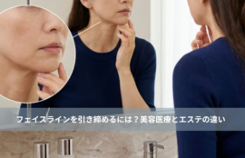 大名・赤坂のリフトアップ専門サロンLyonのブログ/フェイスラインを引き締めるには？美容医療とエステの違い｜大名・天神エステ/アイキャッチ画像